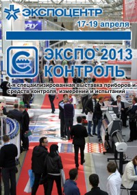 Международная выставка ЭКСПО-КОНТРОЛЬ 2013
