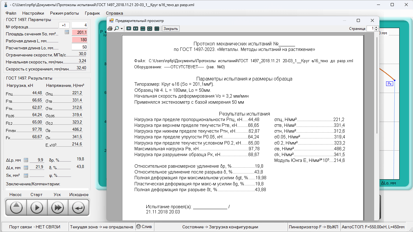 Testing_M-auto. Протокол испытания на растяжение по ГОСТ 1497